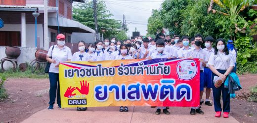 “เยาวชนไทย ร่วมต้านภัย ยาเสพติด”