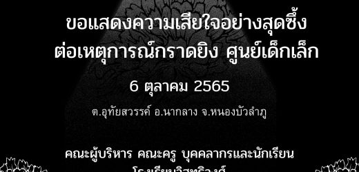ร่วมไว้อาลัยเหตุการณ์กราดยิง