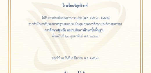 โรงเรียนวิสุทธิวงศ์ ได้รับการประกันคุณภาพภายนอก (พ.ศ.๒๕๖๘ – ๒๕๗๒)  สำนักงานรับรองมาตราฐานและประเมินคุณภาพการศึกษา (องค์การมหาชน) สมศ.  การศึกษาปฐมวัย และระดับการศึกษาขั้นพื้นฐาน ตั้งแต่วันที่ ๒๘ กุมภาพันธ์ พ.ศ. ๒๕๖๘ ทางโรงเรียนขอขอบคุณคณะกรรมการสถานศึกษา คณะผู้บริหาร คณะครู บุคลากรทางการศึกษา นักเรียน ผู้นำชุมชน และผู้ปกครองทุกท่านที่มีส่วนร่วมในการพัฒนาคุณภาพการศึกษาในครั้งนี้