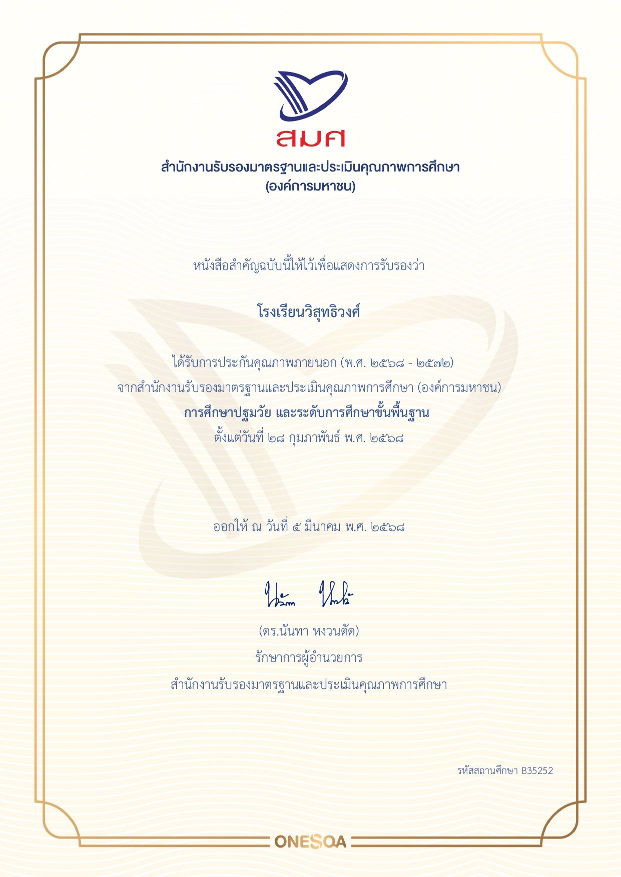 โรงเรียนวิสุทธิวงศ์ ได้รับการประกันคุณภาพภายนอก (พ.ศ.๒๕๖๘ – ๒๕๗๒)  สำนักงานรับรองมาตราฐานและประเมินคุณภาพการศึกษา (องค์การมหาชน) สมศ.  การศึกษาปฐมวัย และระดับการศึกษาขั้นพื้นฐาน ตั้งแต่วันที่ ๒๘ กุมภาพันธ์ พ.ศ. ๒๕๖๘ ทางโรงเรียนขอขอบคุณคณะกรรมการสถานศึกษา คณะผู้บริหาร คณะครู บุคลากรทางการศึกษา นักเรียน ผู้นำชุมชน และผู้ปกครองทุกท่านที่มีส่วนร่วมในการพัฒนาคุณภาพการศึกษาในครั้งนี้